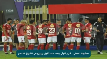 سقوط الأهلي.. قرار كارثي يهدد مستقبل ريبيرو في الفريق الأحمر